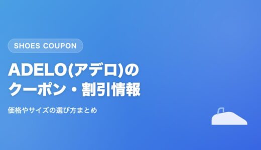 【2026年最新】ADELO(アデロ)のクーポン・割引キャンペーン情報まとめ｜価格やサイズの選び方も解説