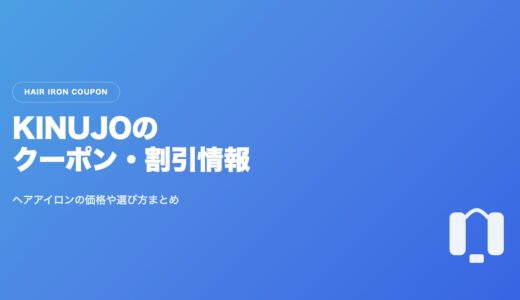【2026年最新】KINUJO(キヌージョ)のクーポン・割引キャンペーン情報まとめ｜ヘアアイロンの価格や選び方も解説