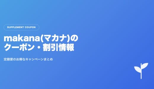 makana(マカナ)葉酸サプリのクーポン・割引情報まとめ|定期便のお得なキャンペーンを解説
