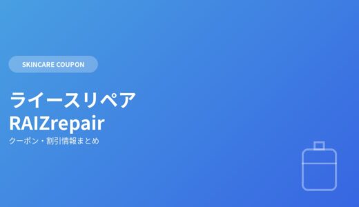 ライースリペア(RAIZrepair)のクーポン・割引情報まとめ｜米肌・ライスフォースとの違いも解説