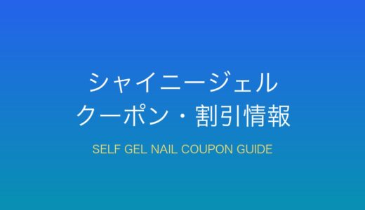 シャイニージェルの割引・クーポン情報まとめ|初心者向けセルフジェルネイルの選び方