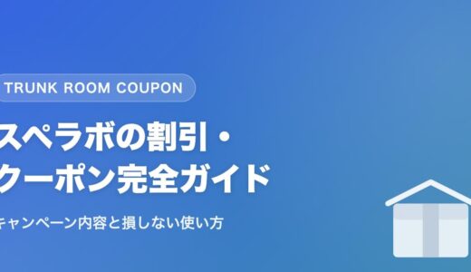 スペラボの割引・クーポン完全ガイド|キャンペーン内容と損しない使い方