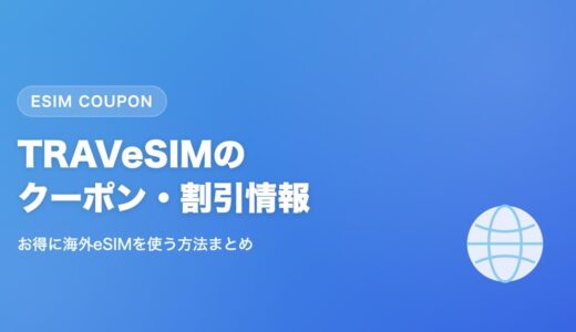 TRAVeSIM(トラベシム)のクーポン・割引情報まとめ|お得に海外eSIMを使う方法