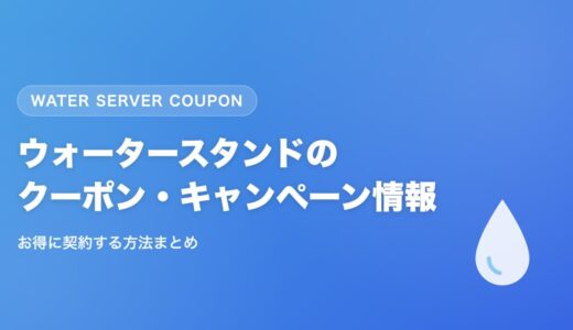 ウォータースタンドの割引・クーポン完全ガイド|お得なキャンペーン内容と注意点