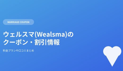 【2026年最新】ウェルスマ(Wealsma)のクーポン・割引キャンペーン情報まとめ｜料金プランや口コミも解説