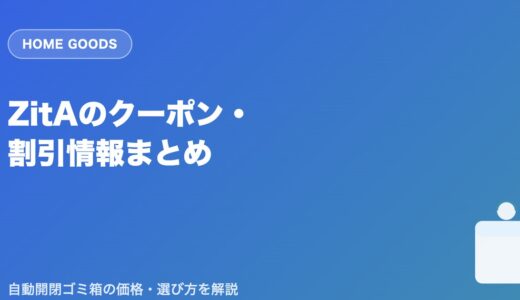 ZitA(ジータ)のクーポン・割引情報まとめ｜自動開閉ゴミ箱の価格や選び方も解説